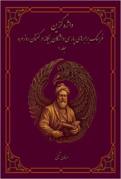 Vāzhahʹguzīn: Farhang-i barābarʹhā-yi Pārsī-i vāzhagān-i bīgānah dar guftmān-i rūzmarrah