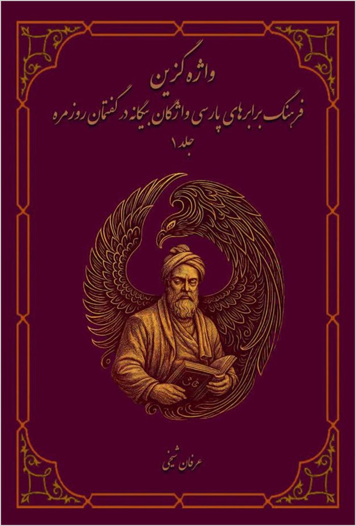 Vāzhahʹguzīn: Farhang-i barābarʹhā-yi Pārsī-i vāzhagān-i bīgānah dar guftmān-i rūzmarrah