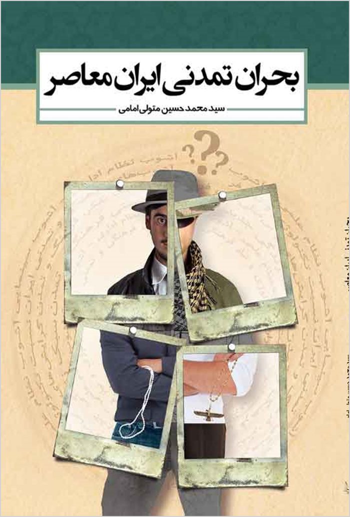 Buḥrān-i tamaddunī-i Īrān-i muʻāṣir
