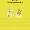 Akhlāq-i muʻallimī nazd-i Mawlānā, Saʻdī va Shahīd-i S̱ānī