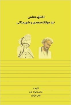Akhlāq-i muʻallimī nazd-i Mawlānā, Saʻdī va Shahīd-i S̱ānī
