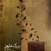 Buzurg ʻAlavī: nivīsandah-i "sāntīmāntāl" yā rawshanʹandīsh