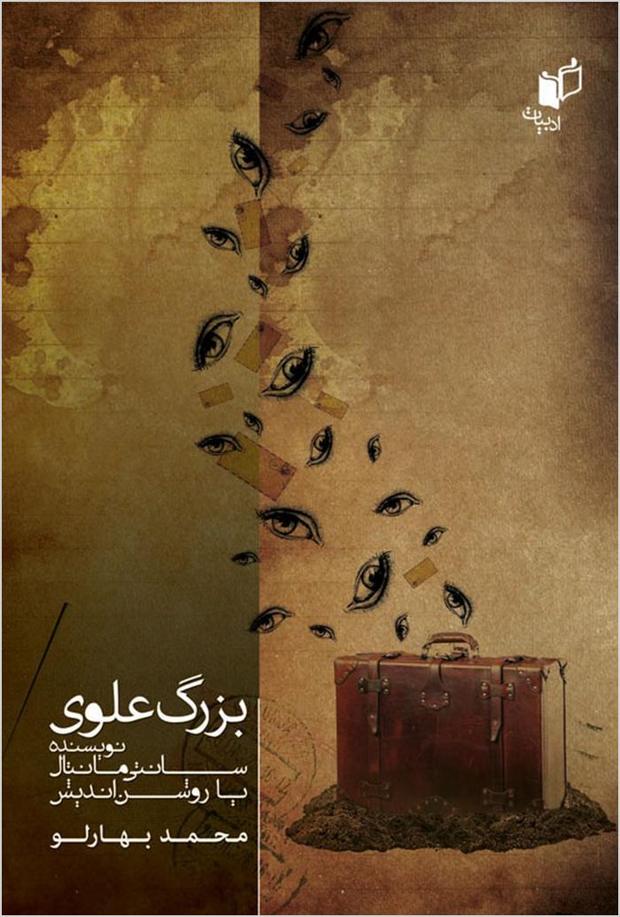 Buzurg ʻAlavī: nivīsandah-i "sāntīmāntāl" yā rawshanʹandīsh