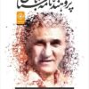 Pizhūhandah-i Nāmah-i bāstān: yādnāmah-i shādravān Duktur Abū al-Faẓl Khaṭībī