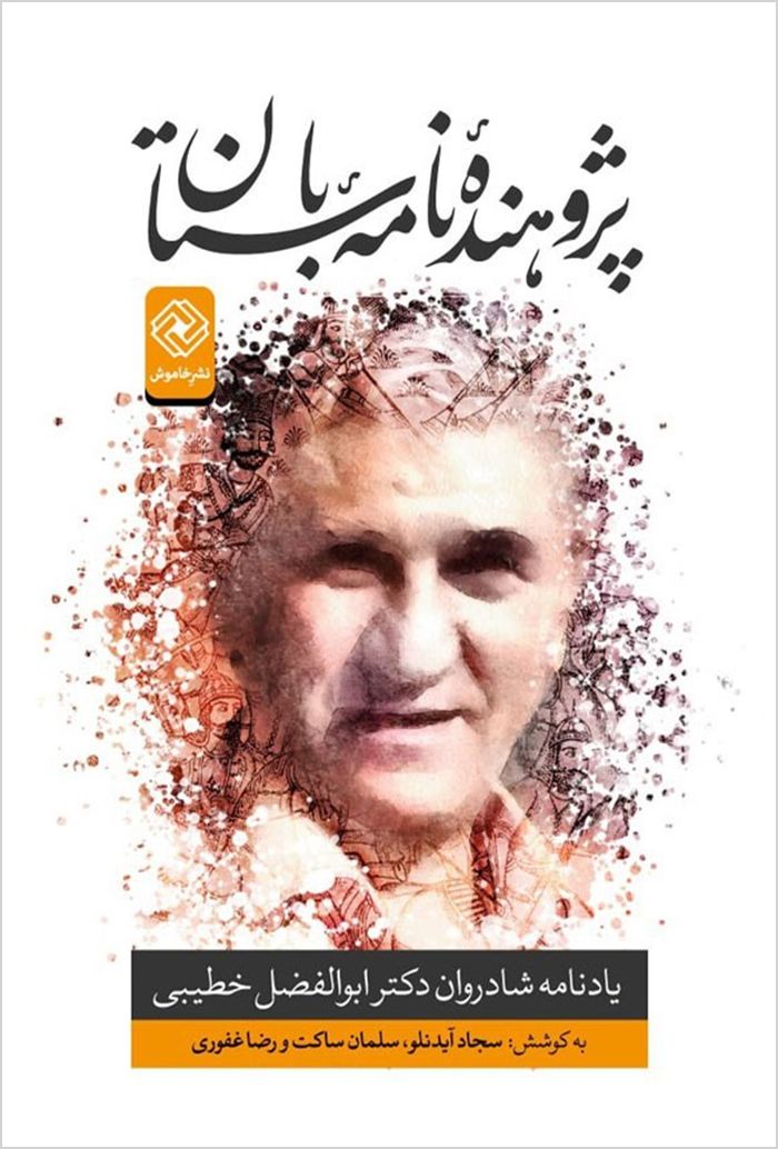 Pizhūhandah-i Nāmah-i bāstān: yādnāmah-i shādravān Duktur Abū al-Faẓl Khaṭībī