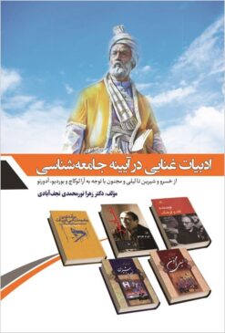 Adabīyāt-i ghanāʼī dar āyīnah-yi jāmiʻahʹshināsī: az Khusraw va Shīrīn tā Laylī va Majnūn bā tavajjuh bih ārā-yi Lūkāch va Būrdiyū, Ādūrnū