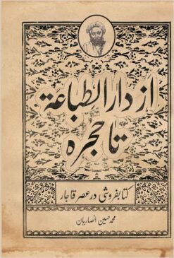 Az Dār al-Ṭibāʻah tā ḥujrah: kitābfurūshī dar ʻaṣr-i Qājār