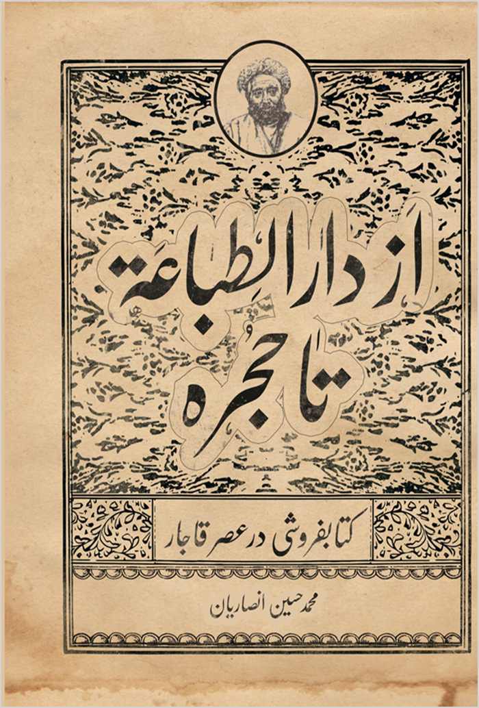 Az Dār al-Ṭibāʻah tā ḥujrah: kitābfurūshī dar ʻaṣr-i Qājār