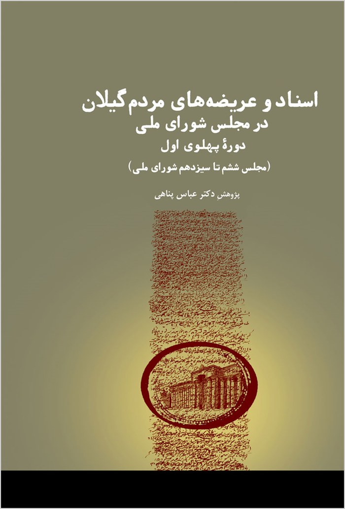 Asnād va ʻarīz̤ahʹhā-yi mardum-i Gīlān dar Majlis-i Shūrā-yi Millī, dawrah-yi Pahlavī-yi avval (Majlis-i shashum tā sīzdahum-i Shūrā-yi Millī)