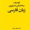Tawṣīf-i sākhtimān-i dastūrī-yi zabān-i Fārsī: bar bunyād-i yak naẓarīyah-yi ʻumūmī-yi zabān