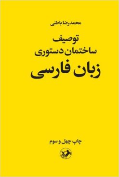 Tawṣīf-i sākhtimān-i dastūrī-yi zabān-i Fārsī: bar bunyād-i yak naẓarīyah-yi ʻumūmī-yi zabān