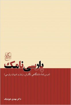 Pārsī nāmak: (dars-nāmah-yi dānishgāhī-yi nigārish, zabān va adabīyāt-i Fārsī)