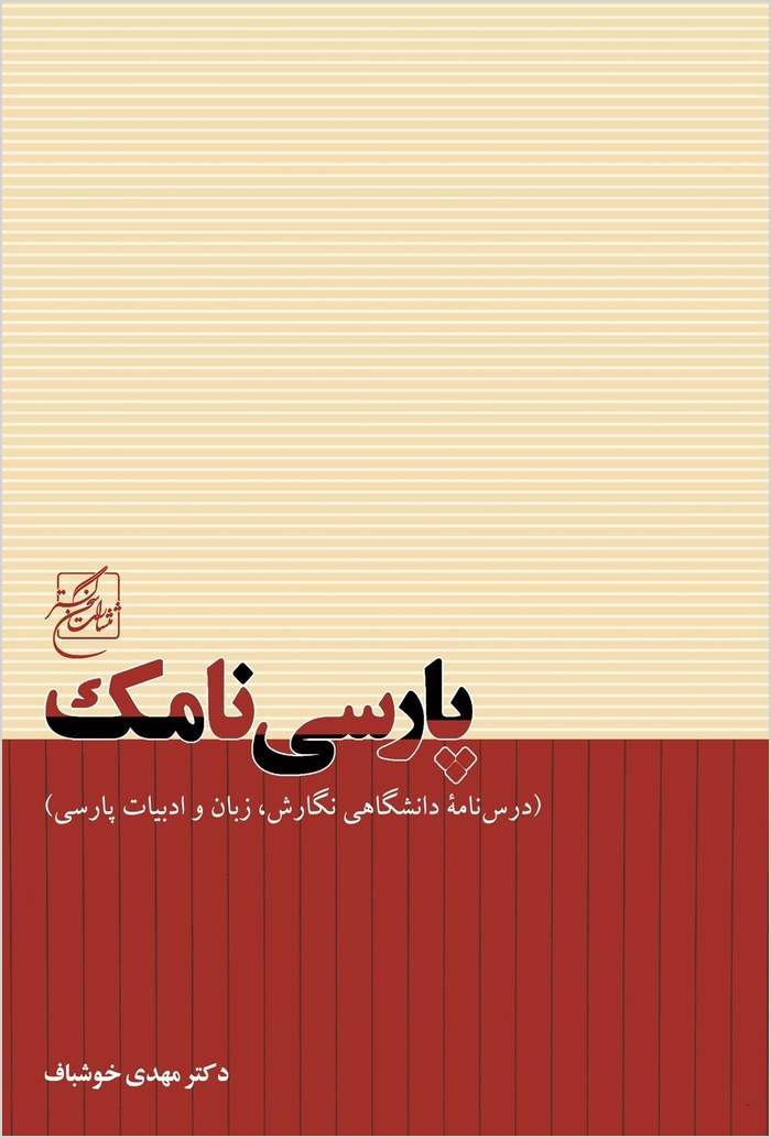 Pārsī nāmak: (dars-nāmah-yi dānishgāhī-yi nigārish, zabān va adabīyāt-i Fārsī)