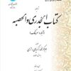Tarjumah-'i al-Jadarī va al-Ḥaṣbah (Surkhak va ābilah) bā ḥavāshī va mulḥaqāt