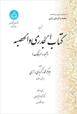 Tarjumah-'i al-Jadarī va al-Ḥaṣbah (Surkhak va ābilah) bā ḥavāshī va mulḥaqāt