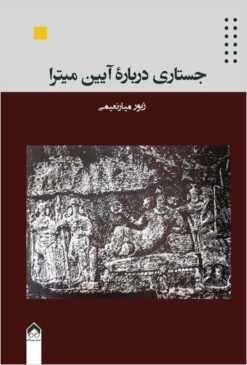 Justārī dar bārah-yi āyīn-i Mītrā