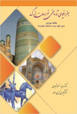 Jughrāfiyā-yi tārīkhī-i Khurāsān-i buzurg: muṭālaʻah-yi mawridī (Marv, Balkh, Tirmiẕ, Badakhshān va Khvārazm)