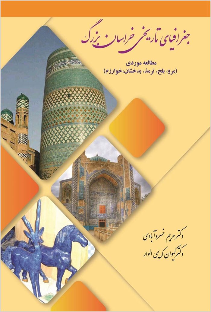 Jughrāfiyā-yi tārīkhī-i Khurāsān-i buzurg: muṭālaʻah-yi mawridī (Marv, Balkh, Tirmiẕ, Badakhshān va Khvārazm)