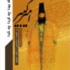 Amīrkabīr kih būd? Chih kard? Chih shud?: bih hamrāh dāstānʹhāyī az zindagī-yi Amīrkabīr