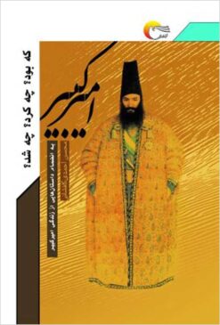 Amīrkabīr kih būd? Chih kard? Chih shud?: bih hamrāh dāstānʹhāyī az zindagī-yi Amīrkabīr