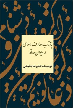 Bāztāb-i maʻārif-i Islāmī dar Dīvān-i Ḥāfiẓ