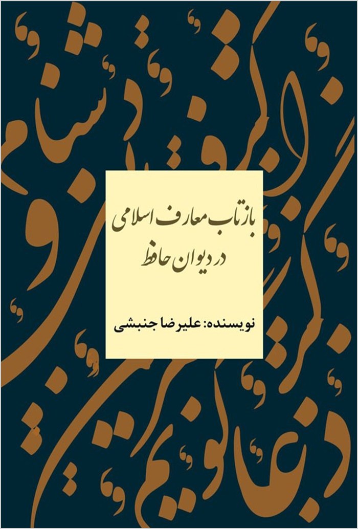 Bāztāb-i maʻārif-i Islāmī dar Dīvān-i Ḥāfiẓ