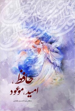 Ḥāfiẓ, umīd, mawʻūd