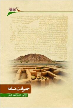 Jīruft'nāmah: majmūʻah-i maqālāt-i dūmīn Kungirah-i Tārīkhʹdānān-i Īrān