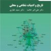 Tārīkh va adabiyāt-i shafāhī va maḥallī