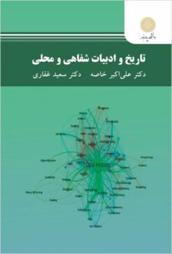 Tārīkh va adabiyāt-i shafāhī va maḥallī