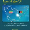 Īrān va Afghānistān: furṣatʹhā va tahdīdʹhā : pitānsīlʹhā-yi rushd va shukūfāʼī-i ravābiṭ-i dū kishvar dar sāyah-i hamkārī va bā āgāhī az furṣatʹhā va tahdīdʹhā-yi pīshʹrū