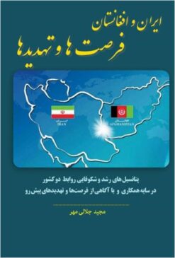 Īrān va Afghānistān: furṣatʹhā va tahdīdʹhā : pitānsīlʹhā-yi rushd va shukūfāʼī-i ravābiṭ-i dū kishvar dar sāyah-i hamkārī va bā āgāhī az furṣatʹhā va tahdīdʹhā-yi pīshʹrū