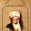 Insānʹshināsī dar Dīvān-i Sanāʼī