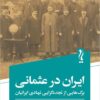 Īrān dar ʻUsmānī: bargʹhāʼī az tajaddudʹgarāyī-i nahādī-i Īrāniyān