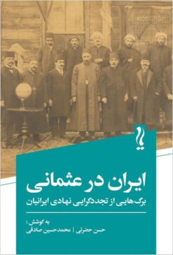 Īrān dar ʻUsmānī: bargʹhāʼī az tajaddudʹgarāyī-i nahādī-i Īrāniyān