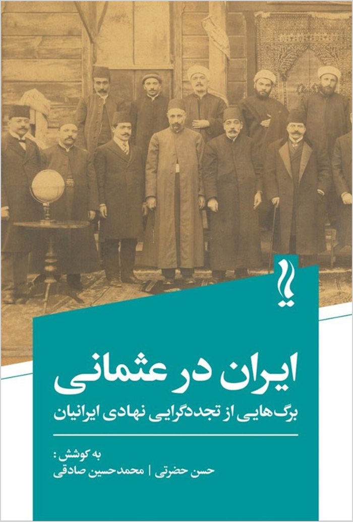 Īrān dar ʻUsmānī: bargʹhāʼī az tajaddudʹgarāyī-i nahādī-i Īrāniyān
