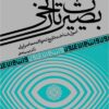 Baṣīrat-i tārīkhī: uṣūl-i shinākht-i tārīkh-i taḥavvulāt-i muʻāṣir-i Īrān