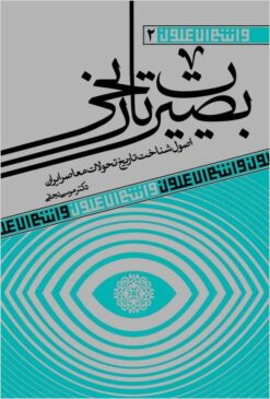 Baṣīrat-i tārīkhī: uṣūl-i shinākht-i tārīkh-i taḥavvulāt-i muʻāṣir-i Īrān