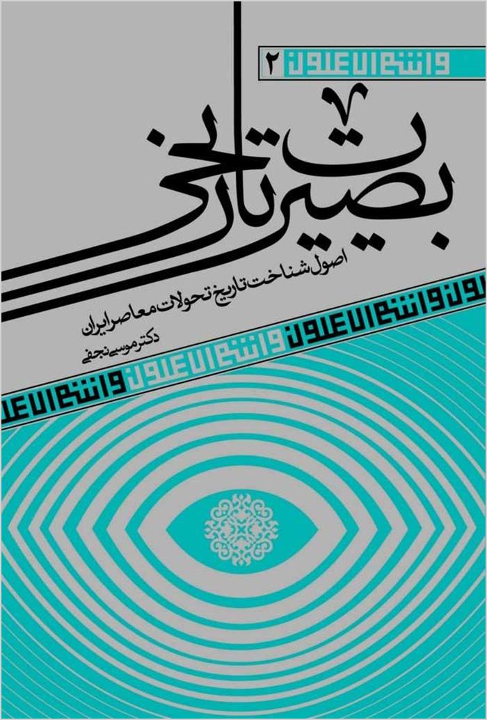 Baṣīrat-i tārīkhī: uṣūl-i shinākht-i tārīkh-i taḥavvulāt-i muʻāṣir-i Īrān