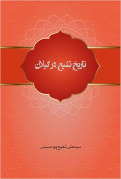 Tārīkh-i tashayyuʻ dar Gīlān