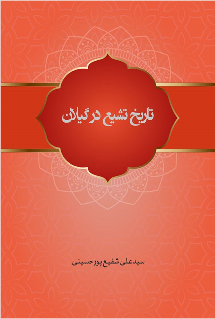 Tārīkh-i tashayyuʻ dar Gīlān