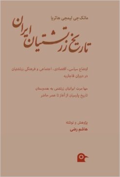Tārīkh-i Zartushtiyān-i Īrān: avz̤āʻ-i siyāsī, iqtisādī, ijtimāʻī va farhangī-i Zartushtiyān dar dawrān-i Qājārīyah ; ṭayy-i jarayān-i Īrāniyān-i Zartushtī bih Hindūstān ; tārīkh-i Pārsiyān az āghāz tā ʻaṣr-i ḥāz̤ir