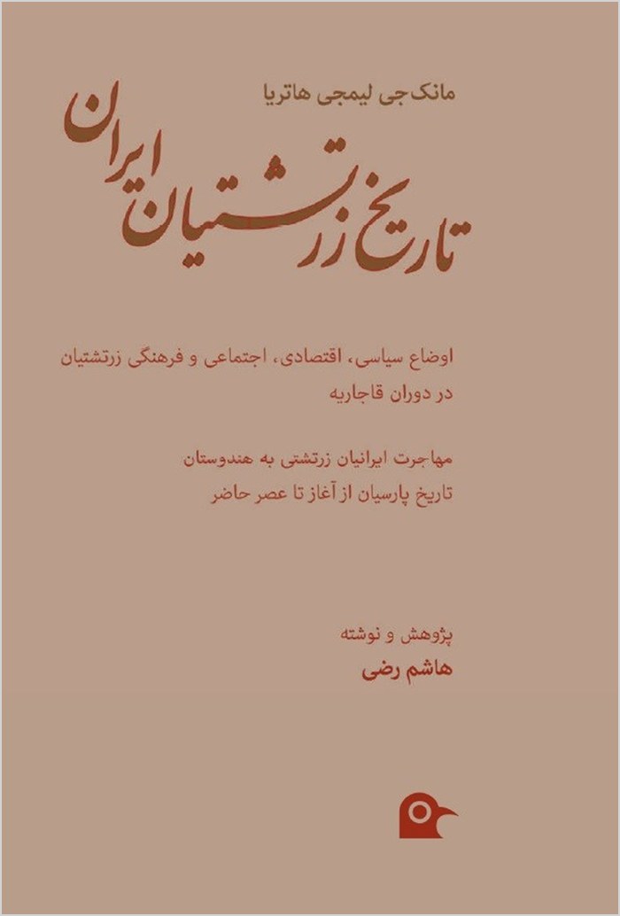 Tārīkh-i Zartushtiyān-i Īrān: avz̤āʻ-i siyāsī, iqtisādī, ijtimāʻī va farhangī-i Zartushtiyān dar dawrān-i Qājārīyah ; ṭayy-i jarayān-i Īrāniyān-i Zartushtī bih Hindūstān ; tārīkh-i Pārsiyān az āghāz tā ʻaṣr-i ḥāz̤ir