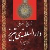 Tārīkh va jughrāfī-i Dār al-Salṭanah-yi Tabrīz