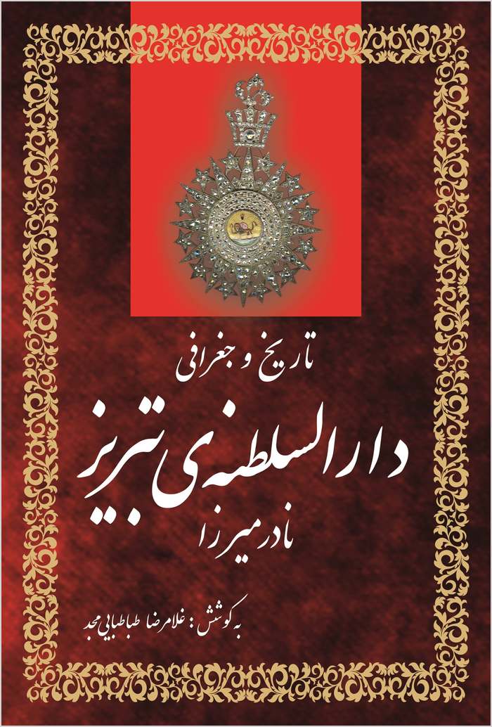 Tārīkh va jughrāfī-i Dār al-Salṭanah-yi Tabrīz