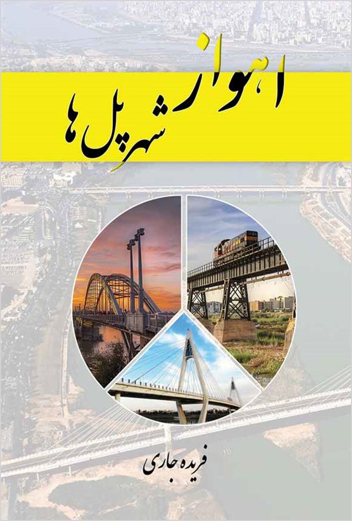 Ahvāz, shahr-i pulʹhā