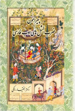 Pīrāmūn-i z̤arb al-mas̱alʹhā-yi adab-i Fārsī