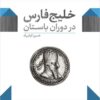 Khalīj-i Fārs dar dawrah-yi bāstān: guftārhāyī dar tārīkh-i tijārat, jughrāfiyā-yi tārīkhī va bāstānʹshināsī