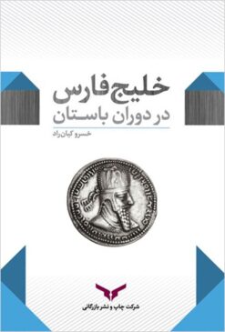 Khalīj-i Fārs dar dawrah-yi bāstān: guftārhāyī dar tārīkh-i tijārat, jughrāfiyā-yi tārīkhī va bāstānʹshināsī