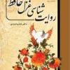 Rivāyatʹshināsī-i ghazal-i Ḥāfiẓ